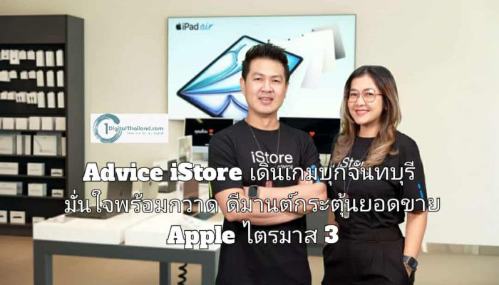 Advice iStore เดินเกมบุกจันทบุรี เจาะใจผู้บริโภคท้องถิ่น มั่นใจกวาดดีมานต์กระตุ้นยอดขายสินค้า Apple ไตรมาส 3