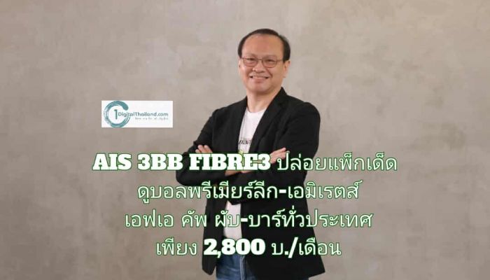 AIS 3BB FIBRE3 ปล่อยแพ็กเด็ด ดูบอลพรีเมียร์ลีก-เอมิเรตส์ เอฟเอ คัพ ผับ-บาร์ทั่วประเทศ เริ่มเพียง 2,800 บ./เดือน