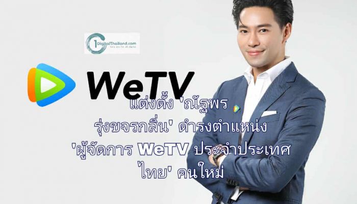 เทนเซ็นต์ (ประเทศไทย) ประกาศแต่งตั้ง 'ณัฐพร รุ่งขจรกลิ่น'  ดำรงตำแหน่ง 'ผู้จัดการ WeTV ประจำประเทศไทย' คนใหม่ 