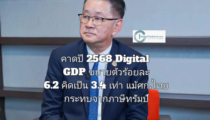 รองนายกฯ ประเสริฐ คาดปี 2568 Digital GDP ขยายตัวร้อยละ 6.2 คิดเป็น 3.4 เท่า แม้ศก.ไทย กระทบมาตรการภาษีทรัมป์