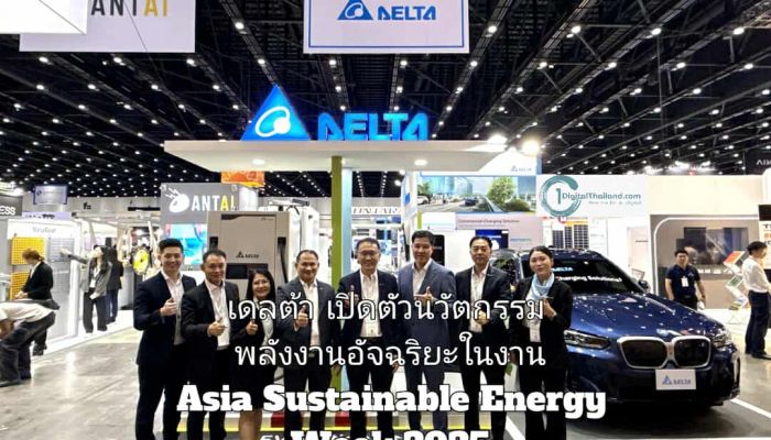 เดลต้า เปิดตัวนวัตกรรมพลังงานอัจฉริยะในงาน Asia Sustainable Energy Week 2025  ขับเคลื่อนการเปลี่ยนผ่านสู่พลังงานสะอาดในไทย