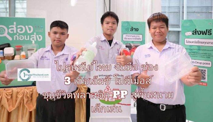 ไปรษณีย์ไทย จับมือ ช่อง 3 เอ็ชเอ็มซี โปลีเมอส์ ชุบชีวิตพลาสติก PP สู่พื้นสนามเด็กเล่น ผ่านไปรษณีย์ทั่วประเทศ