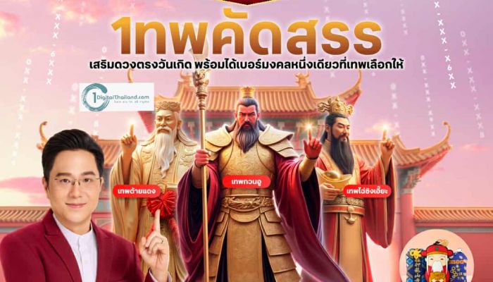 ทรู ดีแทค เปิด 'เบอร์มงคลเฉพาะคุณ เทพคัดสรร' เลือกเทพที่ใช่ เบอร์เสริมดวงตรงวันเกิด โดย อ.ช้าง พร้อมของมงคล ExMUsive ที่สายมูห้ามพลาด!