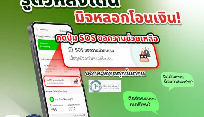 Whoscall ปล่อยฟีเจอร์ใหม่ 'SOS ขอความช่วยเหลือ' มุ่งช่วยเหยื่อถูกหลอกโอนเงินในช่วงวิกฤต ครบจบในแอปเดียว