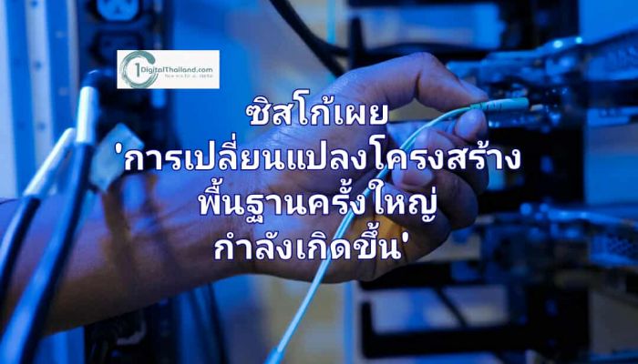 ผลการศึกษาซิสโก้เผย 'การเปลี่ยนแปลงโครงสร้างพื้นฐานครั้งใหญ่กำลังเกิดขึ้น' AI สามารถเพิ่มภาระเป็นสองเท่า หรือมาช่วยขจัดปัญหา