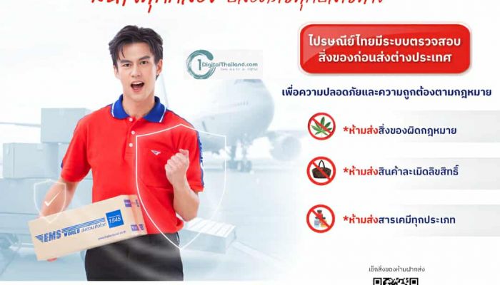 ไปรษณีย์ไทย ย้ำมาตรการด้านความปลอดภัย  'สิ่งของต้องห้าม' ฝากส่ง พร้อมป้องกันปัญหาขนส่งผิดกฎหมายระหว่างประเทศ