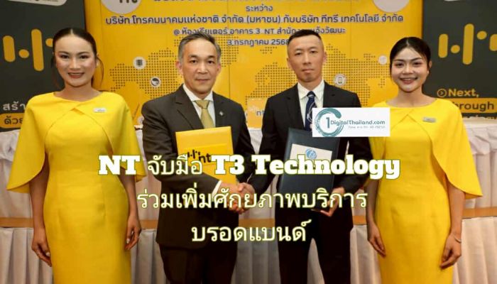 NT จับมือ T3 Technology ร่วมเพิ่มศักยภาพบริการบรอดแบนด์