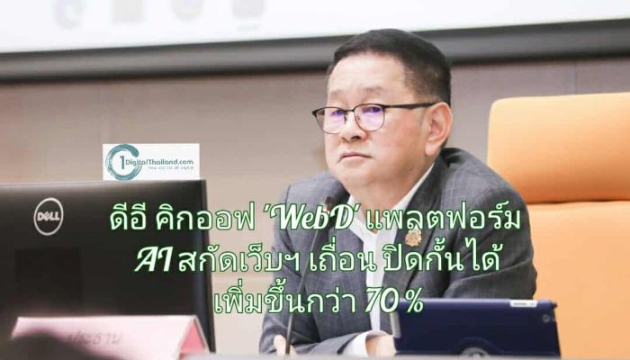 ดีอี คิกออฟ 'WebD' แพลตฟอร์ม AI สกัดเว็บฯ เถื่อน ปิดกั้นได้เพิ่มขึ้นกว่า 70 %