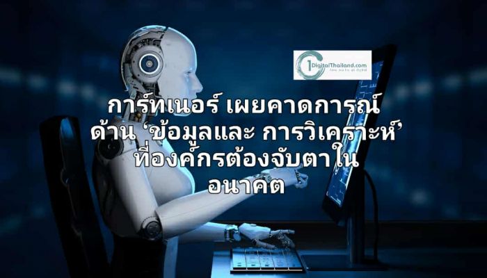 การ์ทเนอร์ เผยคาดการณ์ด้าน ‘ข้อมูลและการวิเคราะห์’ ที่องค์กรต้องจับตาในอนาคต