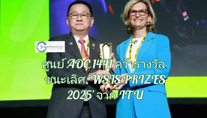 ดีอี เผยศูนย์ AOC 1441 คว้ารางวัลชนะเลิศ 'WSIS PRIZES 2025' จาก ITU