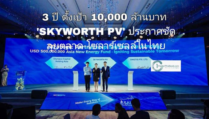 3 ปี ตั้งเป้า 10,000 ล้านบาท 'SKYWORTH PV' ประกาศชัด ลุยตลาดโซลาร์เซลล์ในไทย
