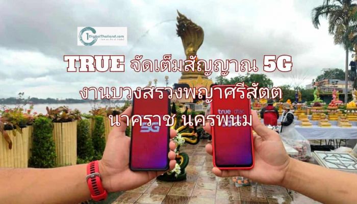 สายมูห้ามพลาด! TRUE จัดเต็มสัญญาณ 5G รับงานบวงสรวงพญาศรีสัตตนาคราช นครพนม