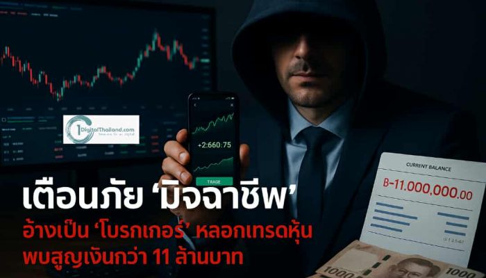 เตือนภัย 'มิจฉาชีพ' อ้างเป็น 'โบรกเกอร์' หลอกเทรดหุ้น พบสูญเงินกว่า 11 ล้านบาท