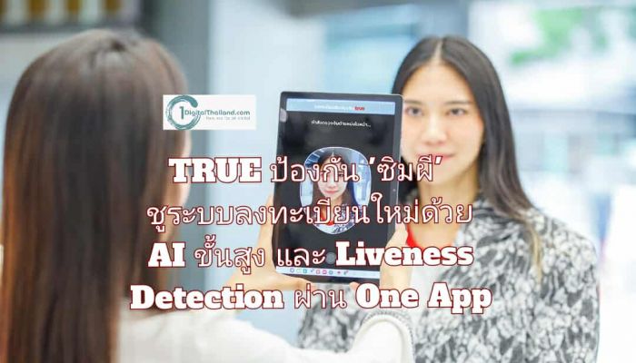 ทรู ยกระดับป้องกัน 'ซิมผี' ชูระบบลงทะเบียนใหม่ด้วย AI ขั้นสูง และ Liveness Detection ผ่าน One App ร้านค้าพันธมิตร