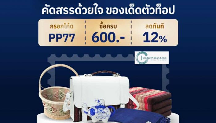 ไปรษณีย์ไทย ชวนกระตุ้นของดีชุมชน เสิร์ฟโปรเด็ดช้อปสนุกตลอด ก.ค 2568 แจกของ ช้อปสนุก ลุ้นรับของที่ระลึกสุดพิเศษ ที่ ThailandPostMart