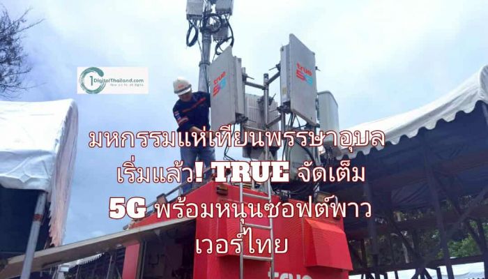 มหกรรมแห่เทียนพรรษาอุบลเริ่มแล้ว! TRUE จัดเต็ม 5G พร้อมหนุนซอฟต์พาวเวอร์ไทย