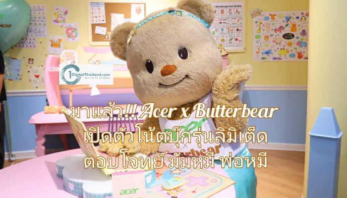 Acer x Butterbear  เปิดตัวโน้ตบุ๊กรุ่นลิมิเต็ด ตอบโจทย์มัมหมี พ่อหมี ด้วยดีไซน์ที่ใช่และฟังก์ชันที่ลงตัว