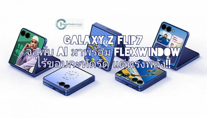 ซัมซุง เปิดตัว Galaxy Z Flip7 สมาร์ทโฟนจอพับ AI มาพร้อม FlexWindow ไร้ขอบกะทัดรัด แต่ทรงพลัง!!