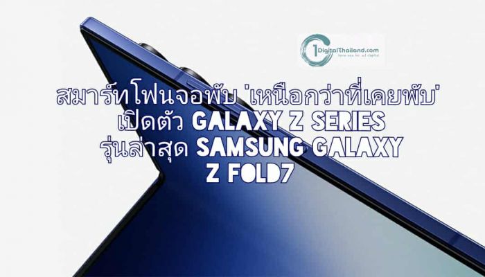 ซัมซุง สมาร์ทโฟนจอพับ 'เหนือกว่าที่เคยพับ' เปิดตัว Galaxy Z Series รุ่นล่าสุด Samsung Galaxy Z Fold7