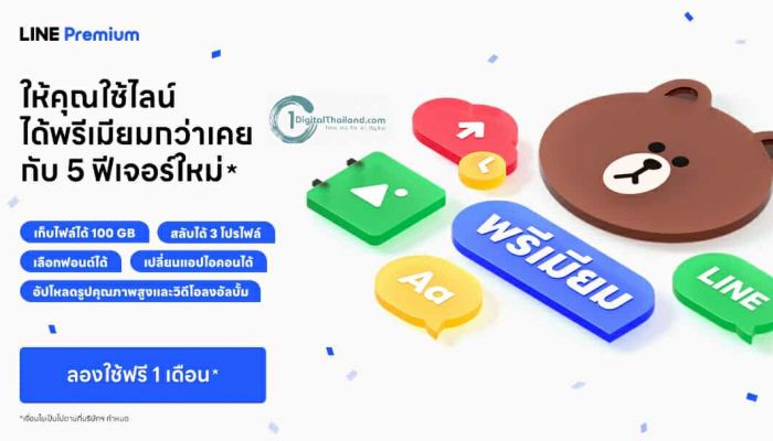 มาตามสัญญา! LINE Premium ให้บริการแล้ววันนี้! โปรแกรมสมาชิกให้คุณใช้ LINE พรีเมียมกว่าเคย สมัครวันนี้ ทดลองใช้ฟรี 1 เดือน