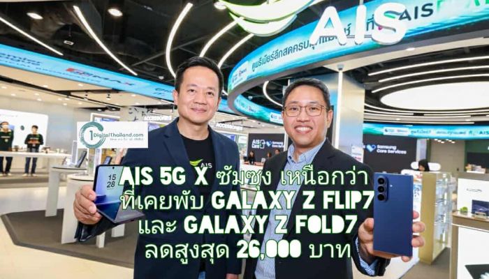 AIS 5G x ซัมซุง เหนือกว่าที่เคยพับ Galaxy Z Flip7 และ Galaxy Z Fold7 บนโครงข่าย 5G ที่ดีที่สุด ลดสูงสุด 26,000 บาท ทั้งเครื่องเปล่าและเครื่องพร้อมแพ็ก ที่ AIS เท่านั้น