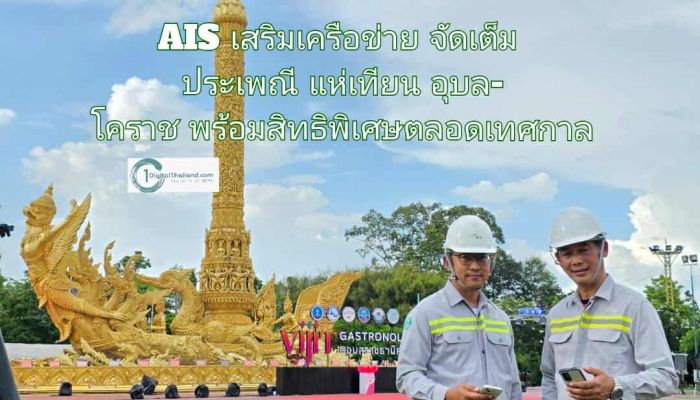 AIS เสริมเครือข่ายจัดเต็ม ประเพณีแห่เทียน อุบล-โคราช พร้อมสิทธิพิเศษตลอดเทศกาล กระตุ้นการท่องเที่ยวภาคอีสานคึกคัก