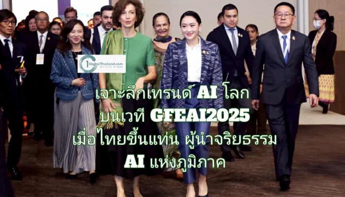 เจาะลึกเทรนด์ AI โลก บนเวที GFEAI2025 เมื่อไทยขึ้นแท่นผู้นำจริยธรรม AI แห่งภูมิภาค