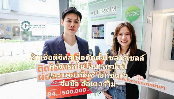 สินเชื่อรูปแบบดิจิทัลเพื่อติดตั้งโซลาร์เซลล์ ครั้งแรกในไทย! ทรูมันนี่ และ เพย์ เน็กซ์ เอ็กซ์ตร้า จับมือ อัลเตอร์วิม หนุนคนไทยเข้าถึงโซลาร์เซลล์