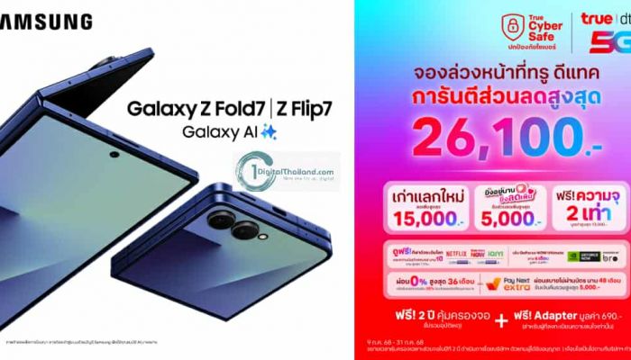 ทรู-ดีแทค ชวนเป็นเจ้าของ Samsung Galaxy Z Fold7 และ Galaxy Z Flip7 จองล่วงหน้ารับส่วนลดสูงสุด 26,100 บาท วันนี้ – 31 ก.ค. 68  'ภูวินทร์' การันตีความคุ้ม