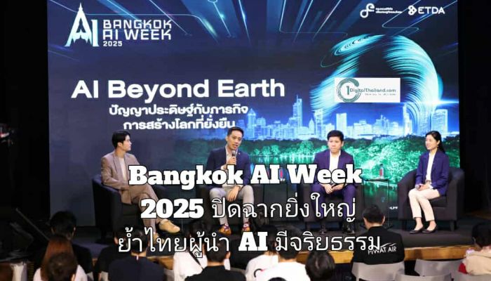 Bangkok AI Week 2025 ปิดฉากยิ่งใหญ่ ย้ำไทยผู้นำ AI มีจริยธรรม ดัน 'อธิปไตย AI' สู่ยุทธศาสตร์ชาติ