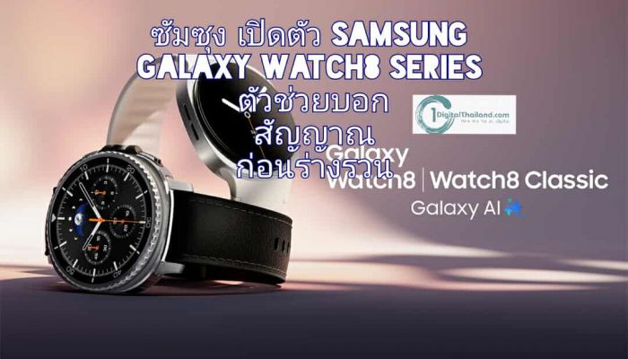 ซัมซุง เปิดตัว Samsung Galaxy Watch8 Series ตัวช่วยบอกสัญญาณก่อนร่างรวน