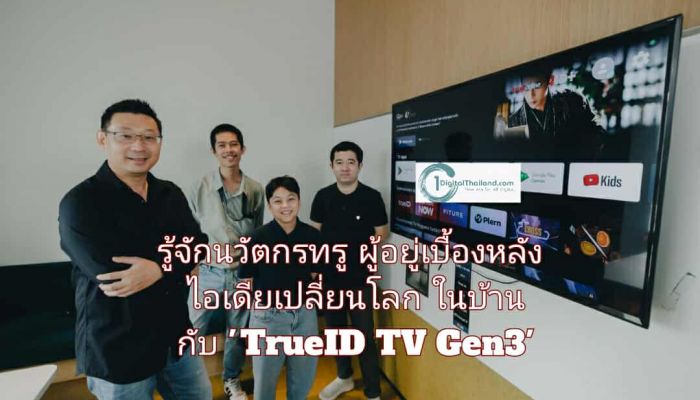 พลิกโฉมกล่องทีวี เป็นชีวิตอัจฉริยะ รู้จักนวัตกรทรู ผู้อยู่เบื้องหลังไอเดียเปลี่ยนโลกในบ้าน กับ 'TrueID TV Gen3'