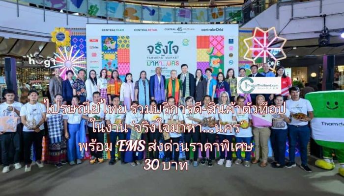 ไปรษณีย์ไทย รวมบริการดี-สินค้าตัวท็อป ในงาน 'จริงใจมาหา...นคร' พร้อม EMS ส่งด่วนราคาพิเศษ เริ่มต้นเพียง 30 บาท ตั้งแต่วันนี้ จนถึง 13 ก.ค. 68
