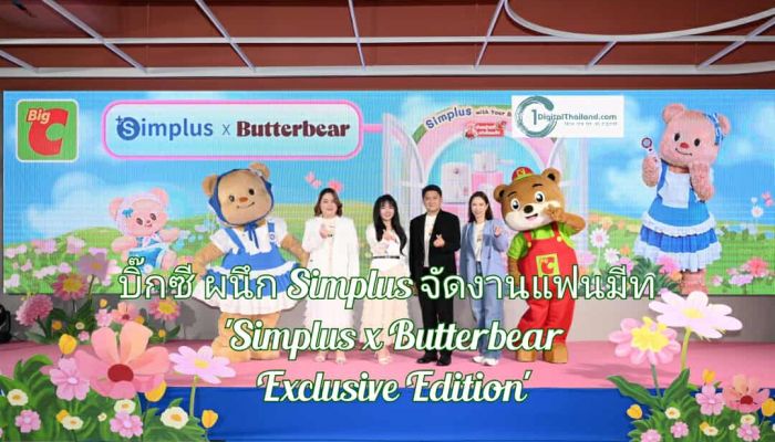 บิ๊กซี ผนึกเครื่องใช้ไฟฟ้า Simplus จัดงานแฟนมีท 'Simplus x Butterbear Exclusive Edition' ถูกใจเหล่ามัมหมี พ่อหมี 