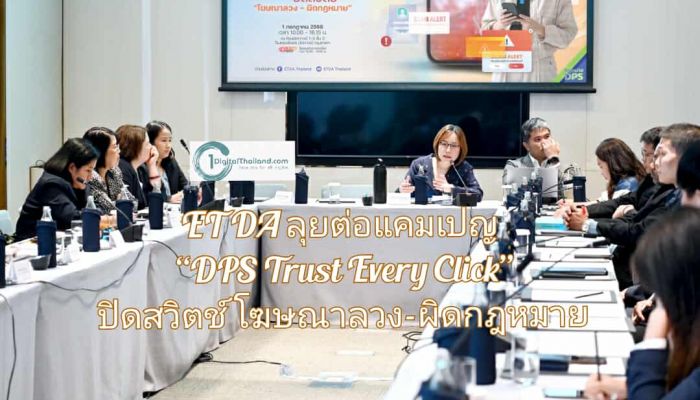 ETDA ผนึกกำลัง ‘ภาครัฐ-ประชาสังคม-แพลตฟอร์มดิจิทัล’ ลุยต่อแคมเปญ “DPS Trust Every Click” ปิดสวิตช์โฆษณาลวง–ผิดกฎหมาย