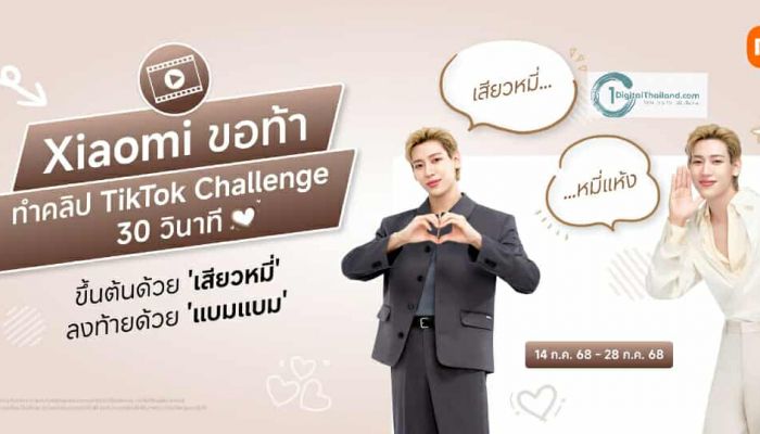 เสียวหมี่ ขอท้าทำคลิป TikTok Challenge 30 วินาที