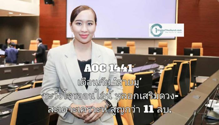 AOC 1441 เตือนภัย 'สายมู' ระวังโจรออนไลน์ หลอกเสริมดวง-สะเดาะเคราะห์ พบสูญเงินกว่า 11 ล้านบาท