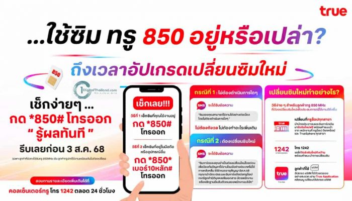 ใช้ซิมทรู 850 อยู่หรือเปล่า? ถึงเวลาอัปเกรดเปลี่ยนซิมใหม่ รีบเลยก่อน  3 ส.ค. 68 เช็กง่ายๆ กด *850# โทรออก รู้ผลทันที