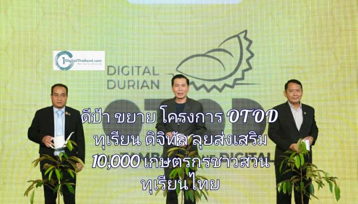 ดีป้า ขยายผลโครงการ OTOD ทุเรียนดิจิทัล ลุยส่งเสริม 10,000 เกษตรกรชาวสวนทุเรียนไทยใช้แพลตฟอร์มดิจิทัล