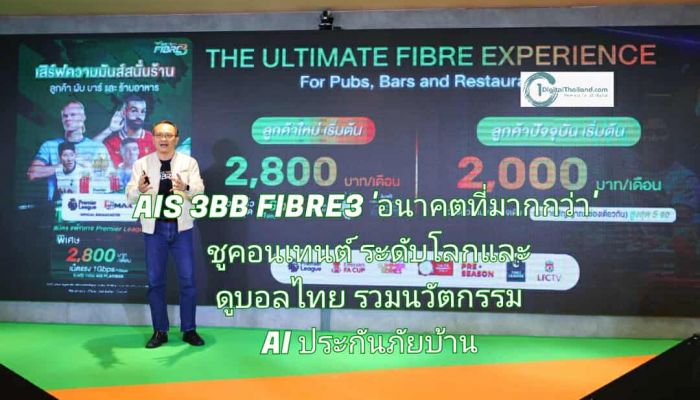 AIS 3BB FIBRE3 ผู้นำตลาดอินเทอร์เน็ตบ้าน เปิดวิสัยทัศน์ 'อนาคตที่มากกว่า' ชูคอนเทนต์ระดับโลกและดูบอลไทย รวมนวัตกรรม AI และประกันภัยบ้านครบวงจร