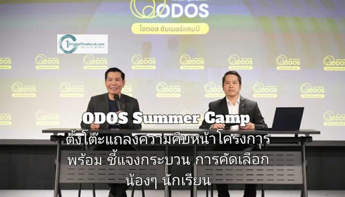 ODOS Summer Camp ตั้งโต๊ะแถลงความคืบหน้าโครงการ พร้อมชี้แจงกระบวนการคัดเลือกน้องๆ นักเรียน