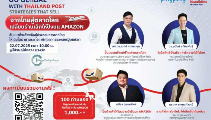 ไปรษณีย์ไทย ลุยผนึก 2 พันธมิตร หนุนติดปีกผู้ประกอบการไทยในเวทีสัมมนา 'จากไทยสู่ตลาดโลกเปลี่ยนร้านเล็กให้ปังบน Amazon' ชี้ทางรอดวิกฤตภาษีสหรัฐฯ ลงทะเบียนฟรีวันนี้!