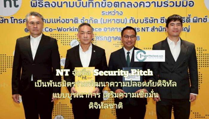 NT จับมือ Security Pitch เป็นพันธมิตรร่วมพัฒนาความปลอดภัยดิจิทัลแบบบูรณาการ เสริมความเชื่อมั่นดิจิทัลระดับชาติ