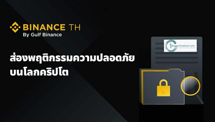 BINANCE TH เปิดผลสำรวจพฤติกรรมความปลอดภัยล่าสุดของผู้ใช้คริปโต