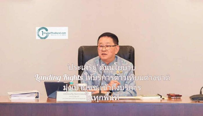 'ประเสริฐ' ดันนโยบาย Landing Rights รองรับการให้บริการดาวเทียมต่างชาติ มุ่งเป้าปชช.เข้าถึงบริการในทุกพื้นที่