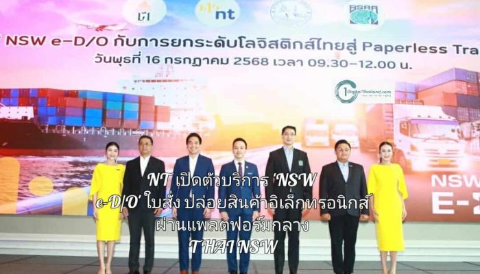NT เปิดตัวบริการ 'NSW e-D/O' ใบสั่งปล่อยสินค้าอิเล็กทรอนิกส์ผ่าน THAI NSW ยกระดับโลจิสติกส์ไทย สู่ Paperless Trade 