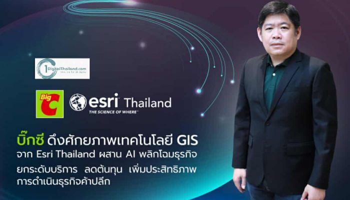 บิ๊กซี ดึงศักยภาพเทคโนโลยี GIS และ AI พลิกโฉมธุรกิจค้าปลีก หนุนยกระดับบริการ ลดต้นทุน - ขยายศักยภาพ