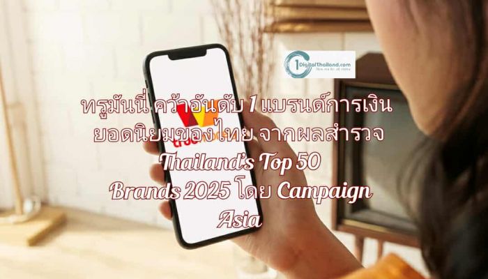 ทรูมันนี่ คว้าอันดับ 1 แบรนด์การเงินยอดนิยมของไทยจากผลสำรวจ Thailand’s Top 50 Brands 2025 โดย Campaign Asia