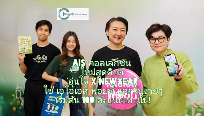 AIS จับมือครีเอเตอร์ไทย ส่งคอลเลกชันของพรีเมียมใหม่สุดคิวท์ 'อุ่นใจ x NEWYEAR' ใช้ เอไอเอส พอยท์ แลกรับง่ายๆ เริ่มต้น 100 คะแนนเท่านั้น!