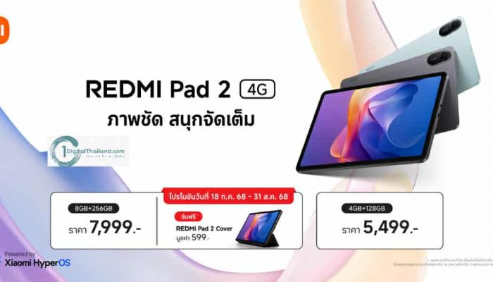 เสียวหมี่ ประเทศไทย วางจำหน่าย Redmi Pad 2 4G อย่างเป็นทางการ ในราคาเริ่มต้น 5,499 บาท